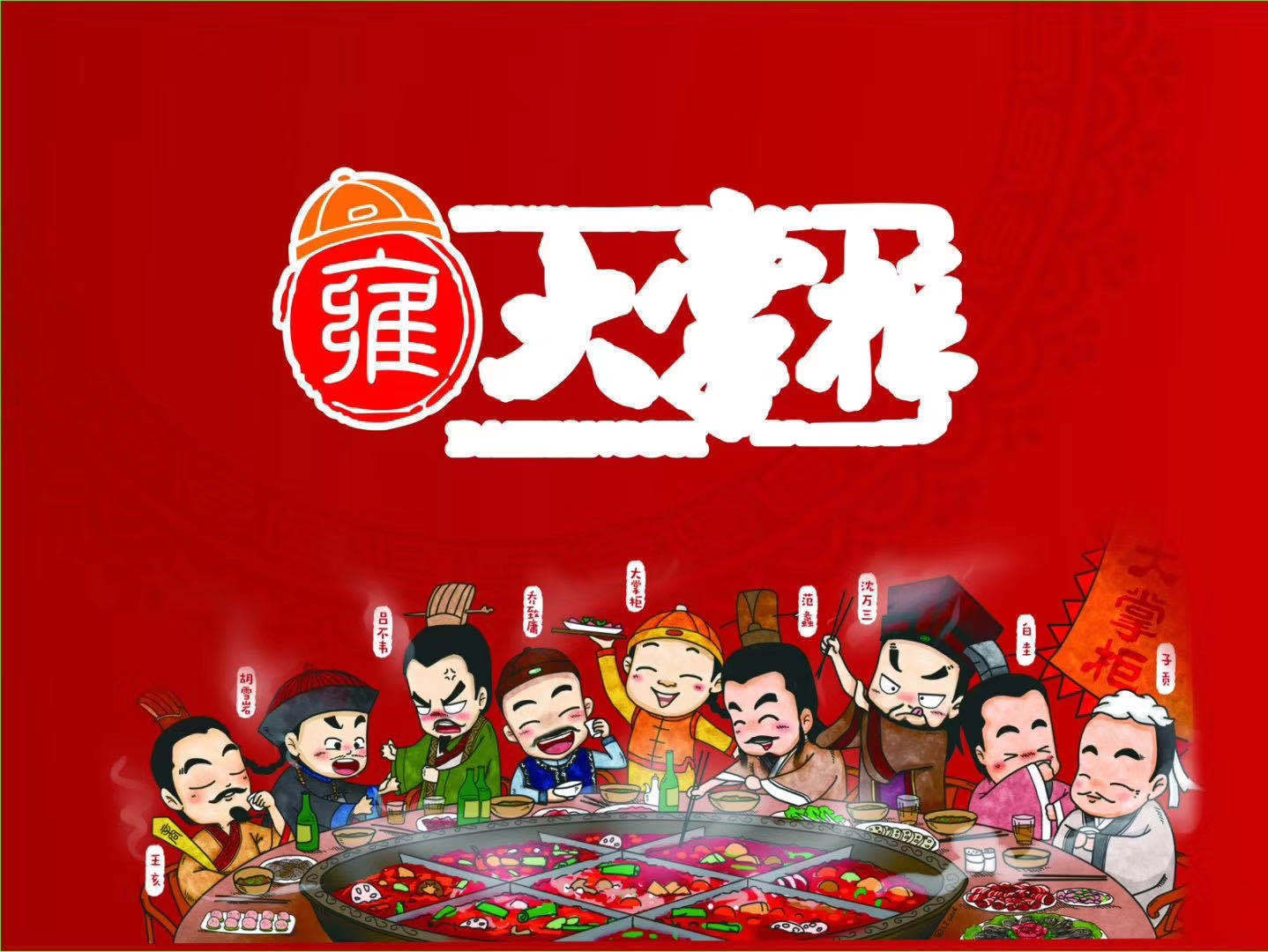 微信图片_202006181057233.jpg 【杭州汇和城】爆款返场!99元抢雍大掌柜火锅380元的3-4人套餐!西湖区火锅排行榜第④名!麻辣鲜香火锅店来啦!火锅锅底的标配→餐前四宫格卤菜!骨汤锅里真的有骨头!还赠送女士专享小甜品哦!【无需预约】
